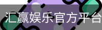 汇赢娱乐